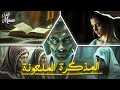 المذكرة الملعونة قصة كاملة بالدارجة المغربية المذكرة الملعونة قصة كاملة بالدارجة المغربية