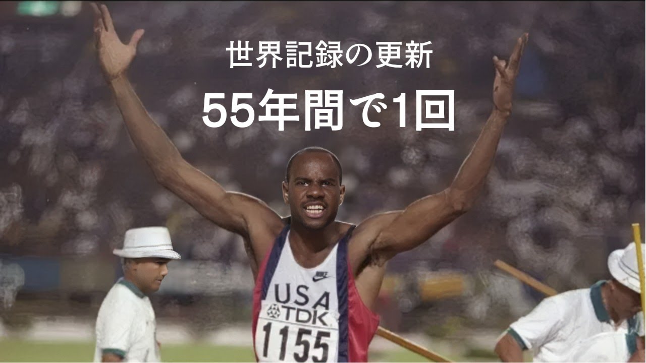 走り幅跳び 世界 記録