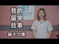 《我的留学故事》 第16集：从香港地产经纪到加拿大健身教练 [4K]