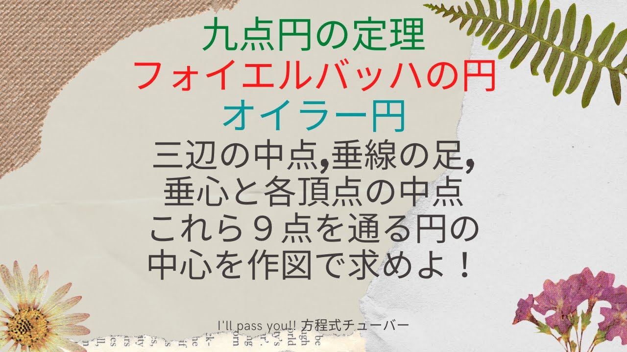 フォイエルバッハの円 オイラー円 九点円の定理 作図 三辺の中点 垂線の足 同一円周上 Youtube