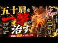 五十肩を一撃で治す動画