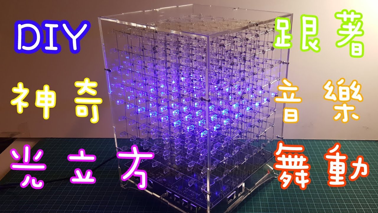 簡單自製光立方(4個STEP) - YouTube