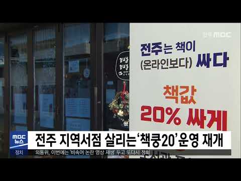 전주 지역서점 살리는‘책쿵20’운영 재개 | 전주MBC 221004 방송