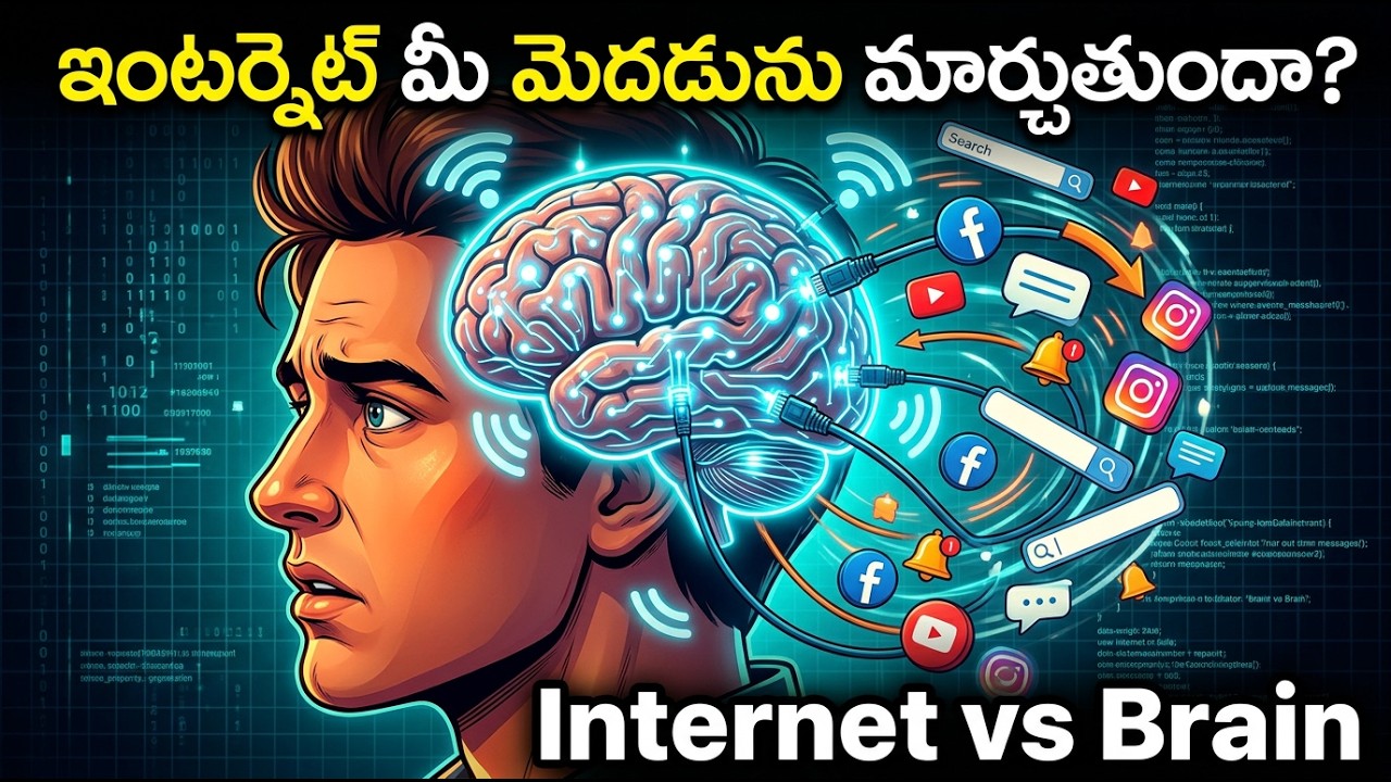 ఇంటర్నెట్ మరియు మీ మెదడు - ఒక యూజర్ గైడ్ | Internet & Your Brain - A User Guide