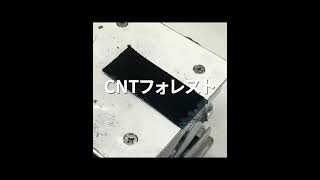 CNT糸の作り方