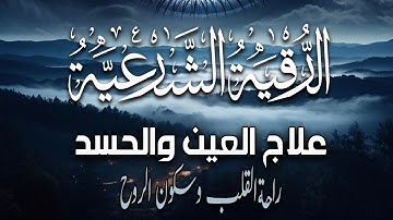 الرقية الشرعية الشاملة لعلاج العين والسحر والحسد والمس