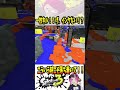 【ん？】相手なぜに逃げたのww 【#shorts #スプラ3 #スプラトゥーン3 #clips #kemuワイパー #未完成婚姻論 】