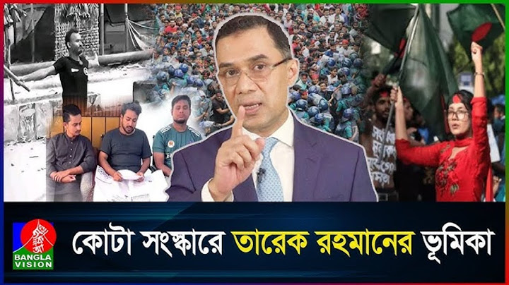 জুলাই-আগস্ট অভ্যুত্থানে বিএনপি ও তারেক রহমানের ভুমিকা শীর্ষক ডকুমেন্টারি ভিডিও: