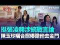 陳玉珍曬與張凌赫合照！力挺張凌赫涉統戰言論 陳玉珍喊：同根同源毫無疑問 自曝熱情邀約他去金門！｜三立新聞LIVE