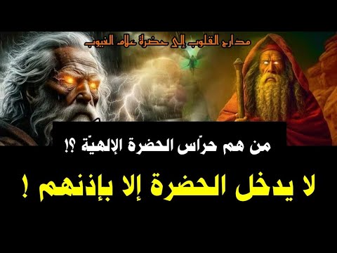 من هم ح ر اس السر الإلهي لا يدخل الحضرة إلا بإذنهم متى تلتقي بهم وهل سيفتح لك الباب