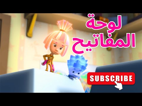الكيبورد لوحة المفاتيح الحلقة 18 الفيكسيز  