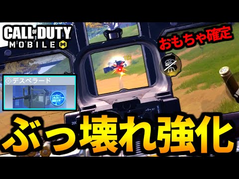 【CoD:MOBILE】バトロワ『デスペラード』ぶっ壊れ超強化！最強クラスへ【CoDモバイル】