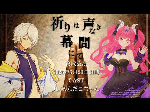 【 クトゥルフ神話TRPG 】祈りは声なき幕間にて 第弐公演 ソワレ【 役者:几、めんだこちゃん 演出：花笠イリヤ 演出助手：スイ 】 #几たこのいのまく