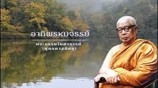 อาทิพรหมจรรย์ 🙏พุทธทาสภิกขุ 🙏