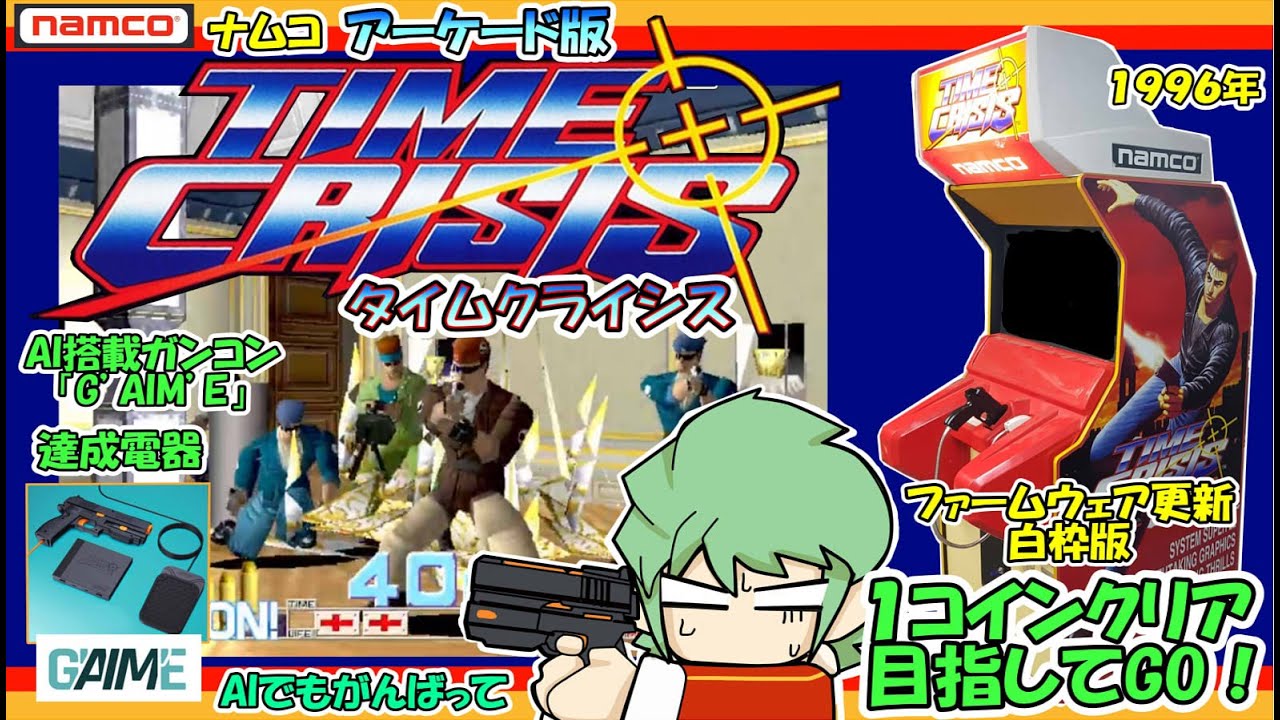 ナムコ AC版 タイムクライシス 達成電器「G'AIM'E」 AIガンコン 1