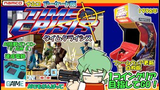 ナムコ AC版 タイムクライシス 達成電器「G'AIM'E」 AIガンコン 1