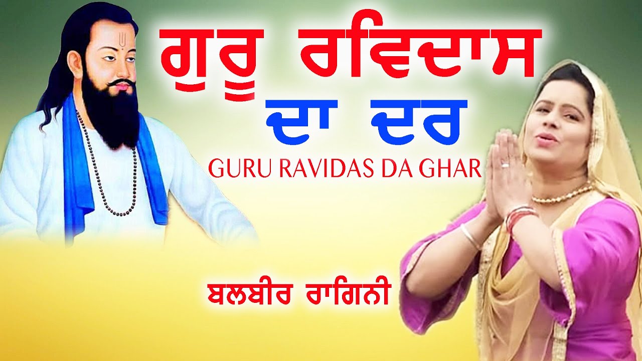 New Punjabi Songs 2022 GURU RAVIDAS DA GHAR Balbir Ragini Guru 