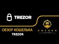 Аппаратный кошелек Trezor: полный обзор