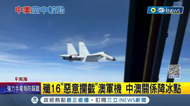 中共恶意在南海挑衅各国! 共机歼14逼近美军机"相距仅6公尺"中美险擦枪走火 歼16恶意拦截澳洲军机 中澳关系降冰点｜记者 简雪惠｜【国际局势】20221230｜三立iNEWS - 天天要闻