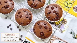 巧克力馬芬 ~ Double Chocolate Chip Muffins