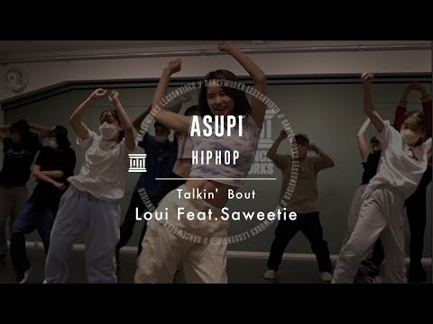 ASUPI - HIPHOP "Talkin' Bout" 【DANCE WORKS】