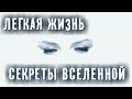 СЕКРЕТЫ ВСЕЛЕННОЙ ► ЖИЗНЬ ПРОЩЕ ЧЕМ ТЫ ДУМАЕШЬ ► ПРОЕКТ ОКО БОГА