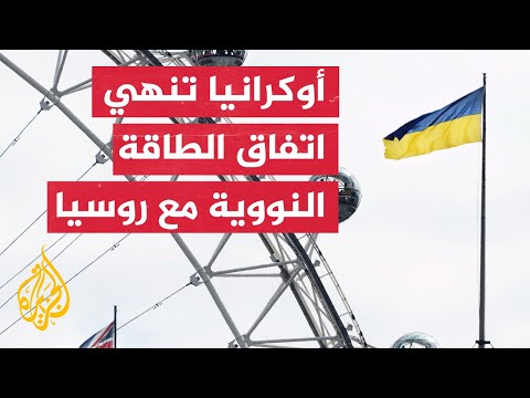 تعرف على تفاصيل اتفاق التعاون في مجال الطاقة النووية بين موسكو وكييف