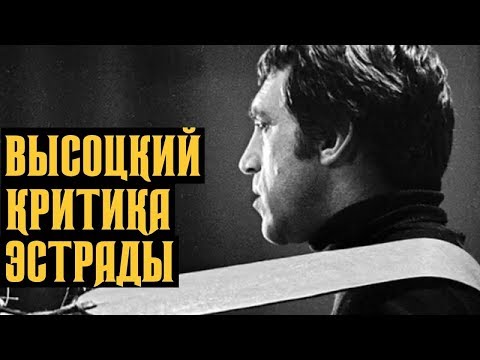 Высоцкий Критика эстрады, 1979 г