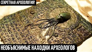 Тайная Археология! Секретные Раскопки И Необъяснимые Находки! Невероятные Артефакты Древности!