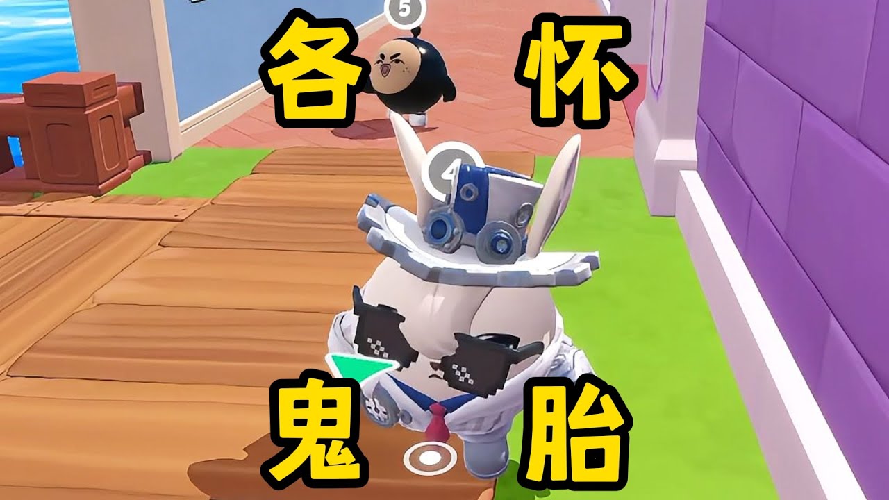 【蛋仔派对】揪出捣蛋鬼真好玩！