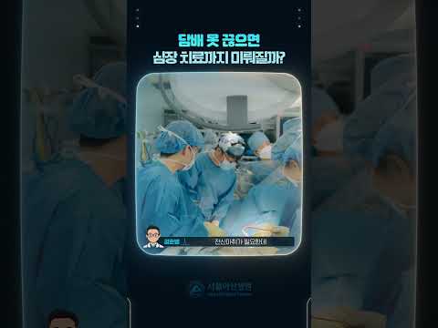담배 못 끊으면 심장 치료까지 미뤄질까?