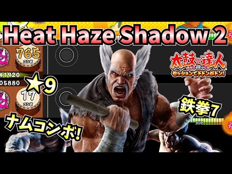 太鼓の達人 7 太鼓の達人】Heat Haze Shadow2(☆9) 765コンボの鉄拳7ゲーム