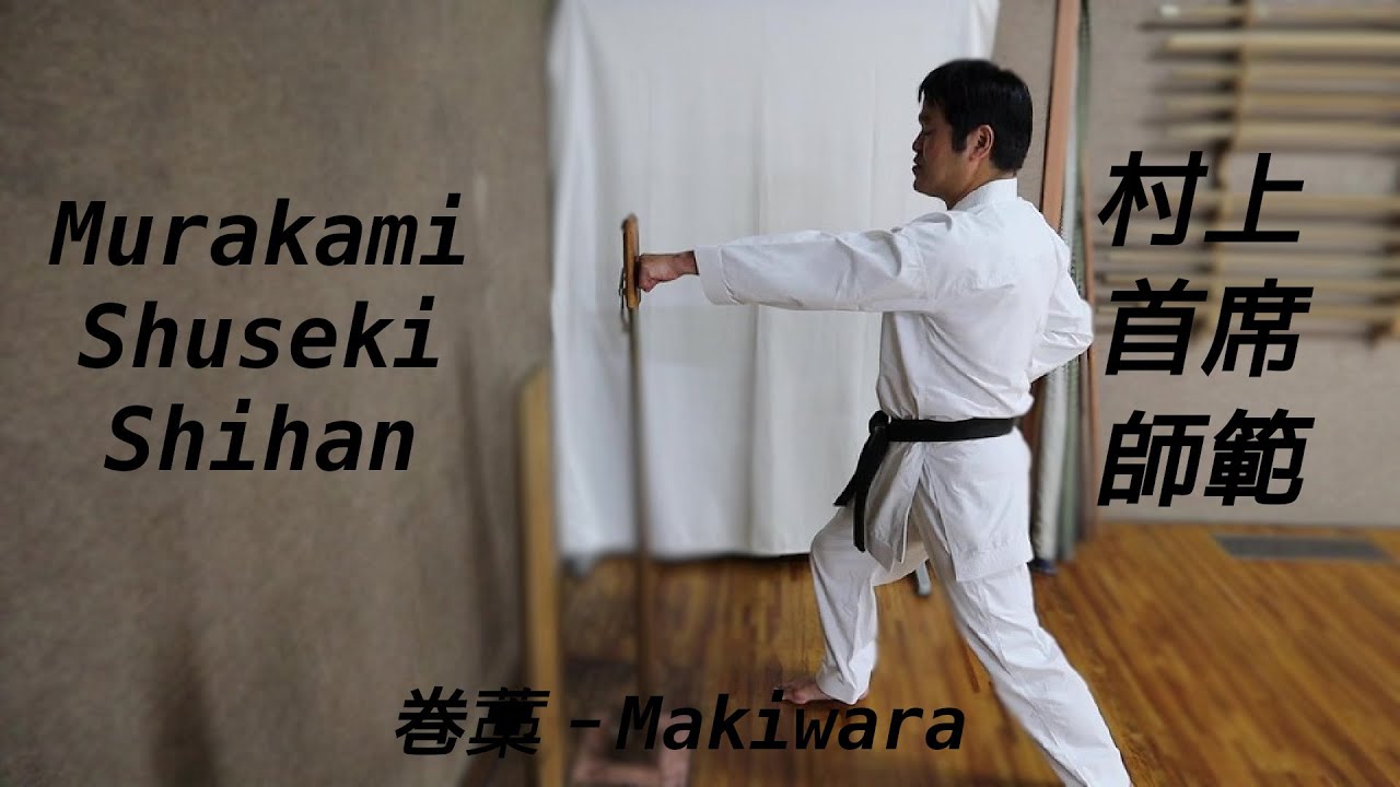 Murakami Shuseki Shihan－Makiwara - YouTube