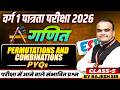 MPTET Varg 1 पात्रता परीक्षा 2026 | MPTET Varg 1 Maths | Permutations &amp; Combinations | By Rajesh Sir