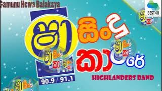 Sha Fm Sindu kamare - ගැමුණු හේවා බලකාය - Gamunu Hewa Balakaya Highlanders Band