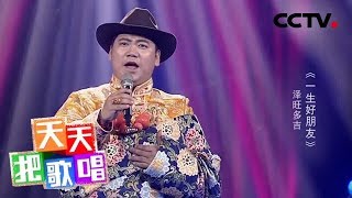 《天天把歌唱》泽旺多吉《一生好朋友》 20181221 | CCTV综艺