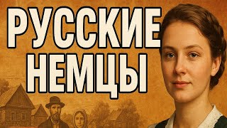 картинка: Русские немцы — народ без родины?