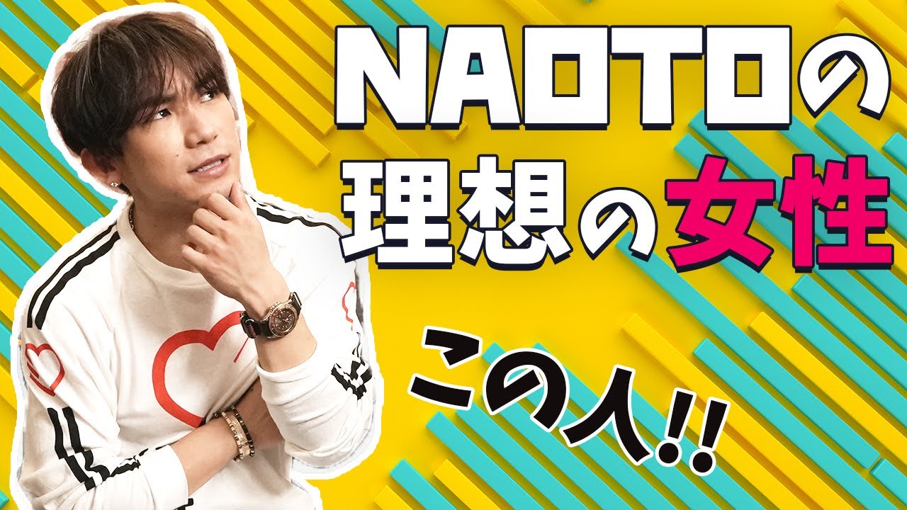 三代目 naoto 彼女
