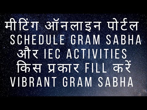 HOW TO FILL SCHEDULE GRAM SABHA & IEC ACTIVITIES ON MEETING ONLINE PORTAL | VIBRANT GRAM SABHA |