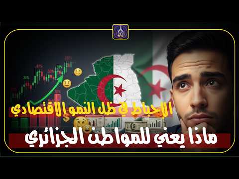 الاقتصاد الجزائري بين الأرقام والشعور الشعبي قراءة تحليلية