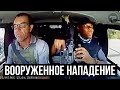 НАПАДЕНИЕ НА ИНКАССАТОРСКИЙ АВТОМОБИЛЬ