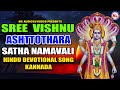 ಶ್ರೀ ವಿಷ್ಣು ಅಷ್ಟೊತ್ರ್ರ ಸಾಥ್ ನಾಮಾವಳಿ |Devotional Song Kannada |Sree Vishnu Ashttothara Sathanamavali