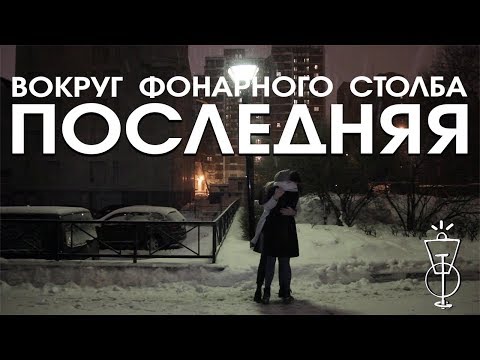 Вокруг Фонарного Столба - Последняя