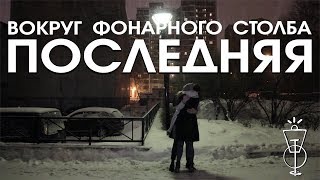 картинка: Вокруг Фонарного Столба - Последняя