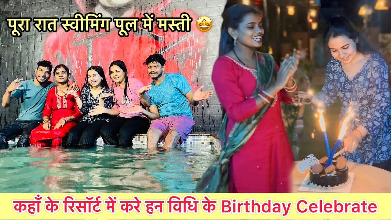 पूरा रात स्विमिंग पूल में मस्ती.🤩 ! कहाँ के रिसोर्ट में करे हन विधि के Birthday Celebrate 💐
