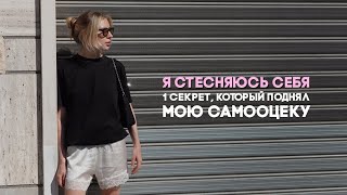 Как поднять самооценку и стать уверенным в себе