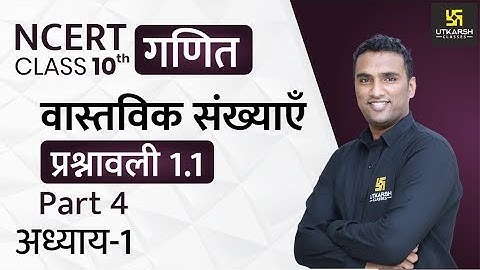 Real Number | वास्तविक संख्याएँ | Ch-01 प्रश्नावली 1.1 | Class 10th NCERT Maths | Pawan Pareek Sir