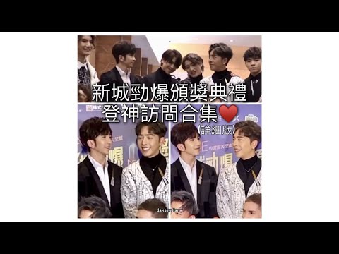 2021.12.27 新城勁爆頒獎典禮 Danson登神訪問合集 (超詳細版)