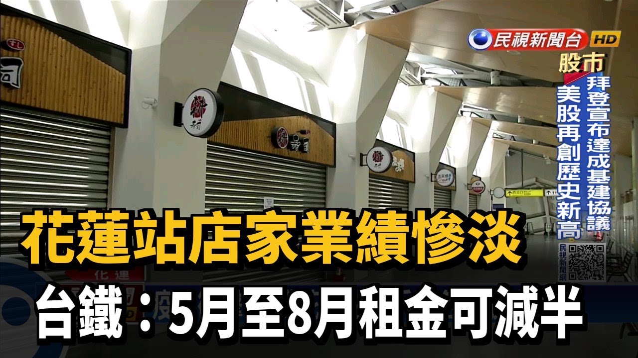 台鐵花蓮站店家業績慘淡5月至8月租金可減半 民視新聞 Youtube