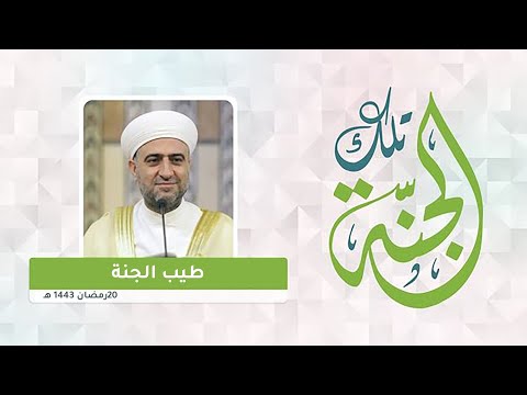 سلسلة تلك الجنة طيب الجنة 20 رمضان الشيخ د محمد علي الملا